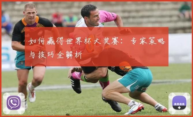 如何赢得世界杯大奖赛:专家策略与技巧全解析