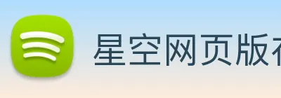 星空网页版在线登录 Logo